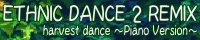 エスニックダンス2 REMIX　/　harvest dance ～Piano Version～