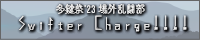 コンテンポラリーファンタジアREMIX　/　Swifter Charge!!!!