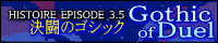 イストワールエピソード3.5　/　決闘のゴシック